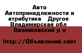 Авто Автопринадлежности и атрибутика - Другое. Владимирская обл.,Вязниковский р-н